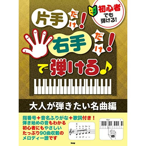 (書籍)初心者でも弾ける!片手だけ!右手だけ!で弾ける♪大人が弾きたい名曲編