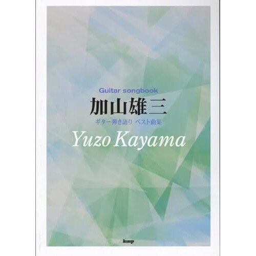 (書籍)加山雄三/ベスト曲集