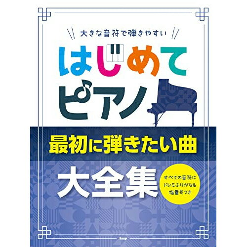 (書籍)はじめてピアノ/最初に弾きたい曲大全集