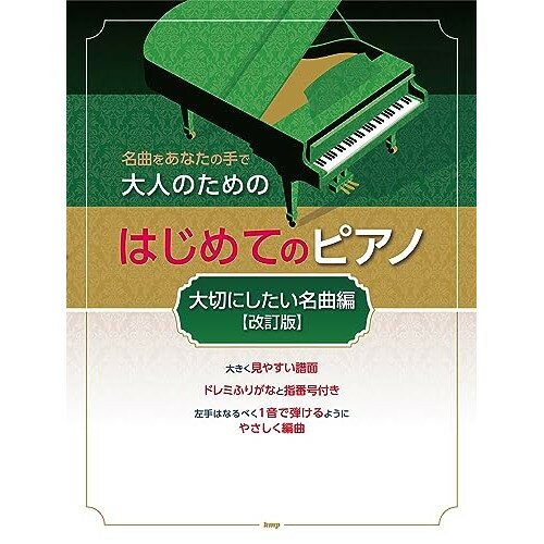 (書籍)大人のためのはじめてのピアノ/大切にしたい名曲編(改訂版)