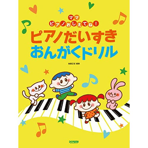 (書籍)ママピアノおしえてね!ピアノだいすき おんがくドリル