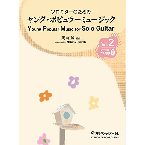 (書籍)ソロギターのためのヤング・ポピュラーミュージック Vol.2(模範演奏QRコード付き)