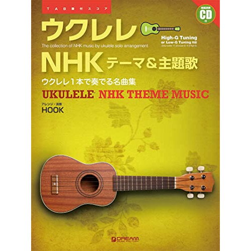 (書籍)ウクレレ/NHKテーマ&主題歌~ウクレレ1本で奏でる名曲集(模範演奏CD付)