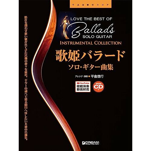 (書籍)歌姫バラード/ソロ・ギター曲集[模範演奏CD付・Youtube演奏動画連動]