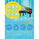 (書籍)超・簡単ピアノ初心者 ヒットソング 2022年版