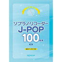 (書籍)ソプラノ・リコーダー J-POP100曲集(新版)