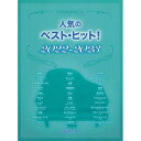 (書籍)人気のベスト・ヒット!2022-2023