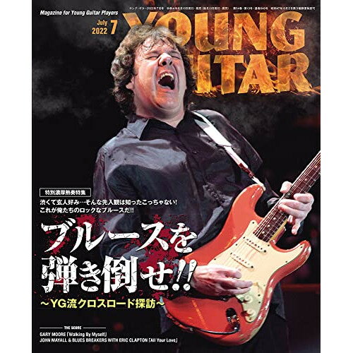 (書籍)YOUNG GUITAR(ヤング ギター)2022年07月号