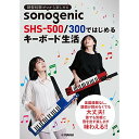 (書籍)鍵盤経験ゼロから楽しめる sonogenic SHS-500/300ではじめるキーボード生活
