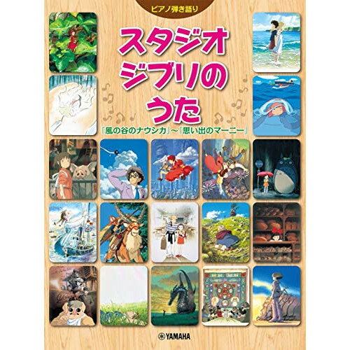 (書籍)スタジオジブリのうた 「風の谷のナウシカ」~「思い出のマーニー」