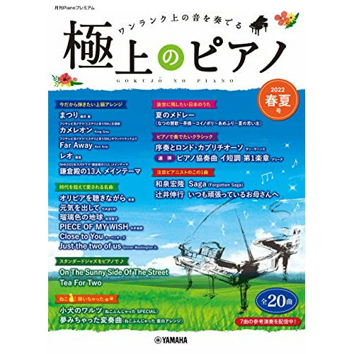 (書籍)極上のピアノ 2022春夏号