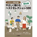 (書籍)やさしく弾ける 超定番ベストセレクション100