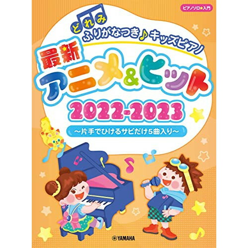 (書籍)どれみふりがなつき♪キッズピアノ最新アニメ&ヒット2022-2023~片手でひけるサビだけ5曲入り~