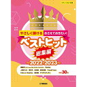 (書籍)やさしく弾ける おさえておきたい!ベストヒット総集編~2022-2023~