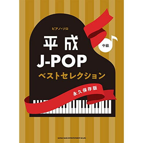 (書籍)平成J-POPベストセレクション(永久保存版)