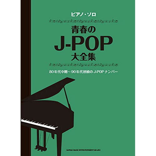 (書籍)青春のJ-POP大全集