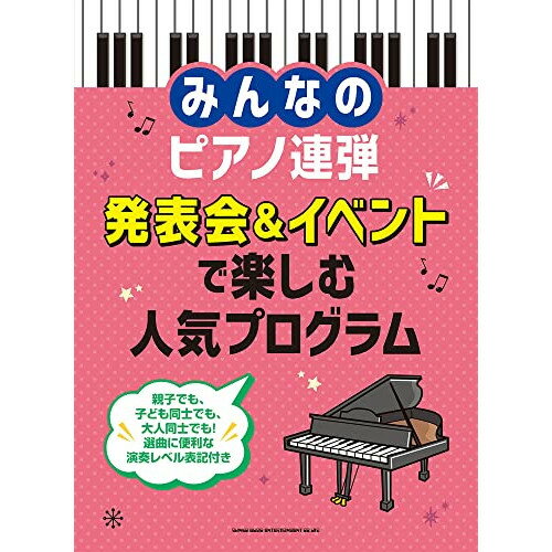 発表会用ピアノ曲集 フレッシュプログラム(4) 発表会用ピアノ曲集 フレッシュプログラム(4)