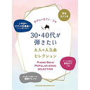 (書籍)30・40代が弾きたい大人の人気曲セレクション