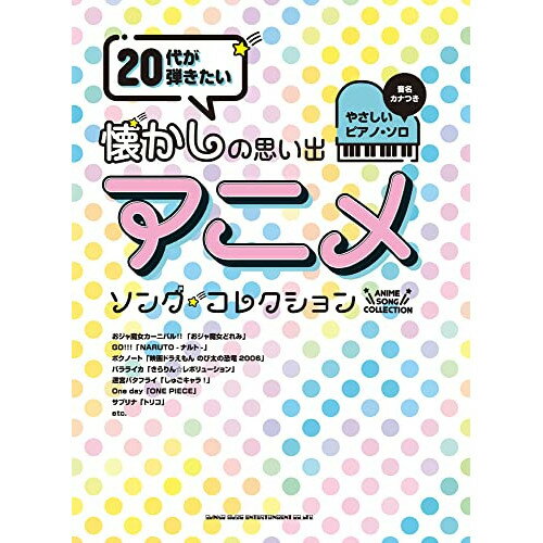 (書籍)20代が弾きたい懐かしの思い出アニメ・ソング・セレクション