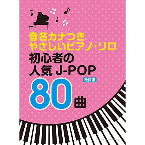 (書籍)初心者の人気J-POP80曲(改訂版)