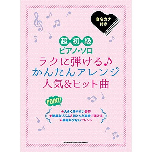 (書籍)ラクに弾ける♪かんたんアレンジ人気&ヒット曲