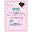 (書籍)ラクに弾ける♪かんたんアレンジ人気&ヒット曲