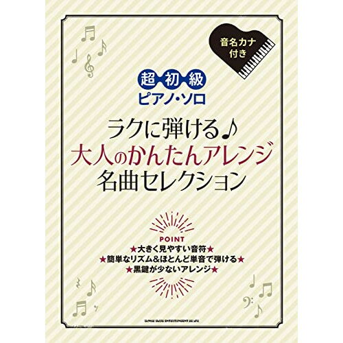 (書籍)ラクに弾ける♪大人のかんたんアレンジ名曲セレクション