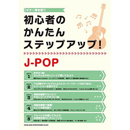 (書籍)初心者のかんたんステップアップ!J-POP