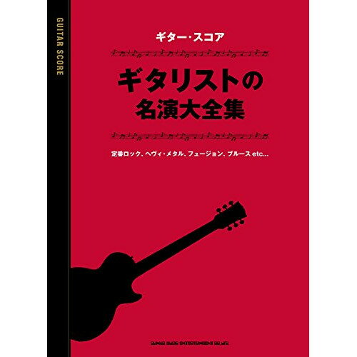 (書籍)ギタリストの名演大全集