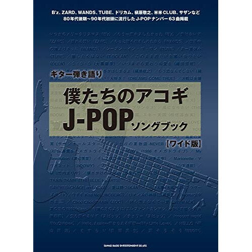 (書籍)僕たちのアコギJ-POPソングブック[ワイド版]