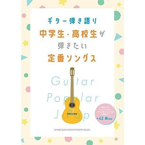 (書籍)中学生・高校生が弾きたい定番ソングス