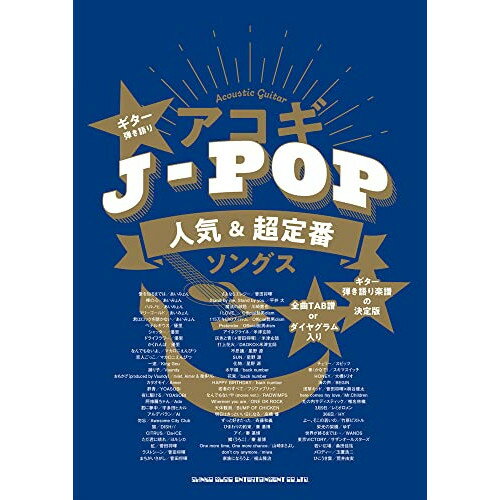 (書籍)アコギJ-POP人気&超定番ソングス