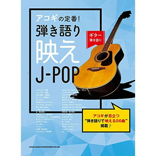 (書籍)アコギの定番!弾き語り映えJ-POP