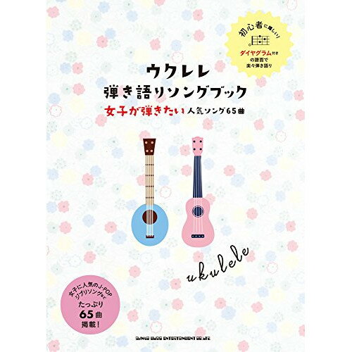 (書籍)ウクレレ弾き語りソングブック―女子が弾きたい人気ソング65曲―