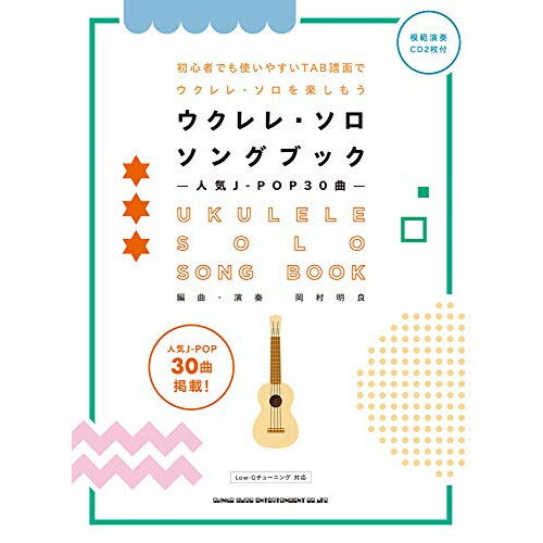 (書籍)ウクレレ・ソロ・ソングブック―人気J-POP30曲―(模範演奏CD2枚付)