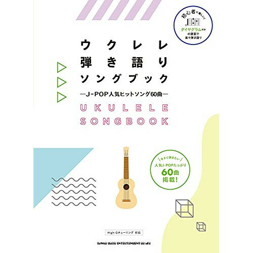 (書籍)ウクレレ弾き語りソングブック―J-POP人気ヒットソング60曲―