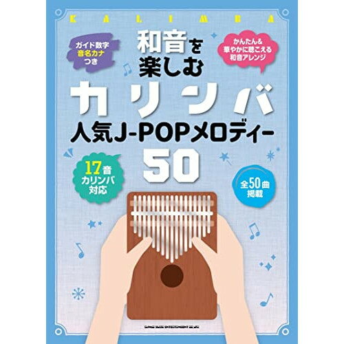 (書籍)和音を楽しむカリンバ 人気J-POPメロディー50