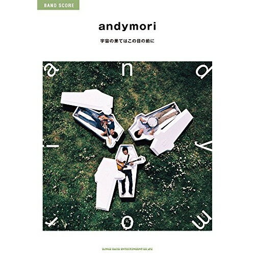 (書籍)andymori/宇宙の果てはこの目の前に