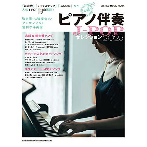 (書籍)ピアノ伴奏J-POPセレクション2023
