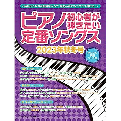 (書籍)ピアノ初心者が弾きたい定番ソングス 2023年秋冬号