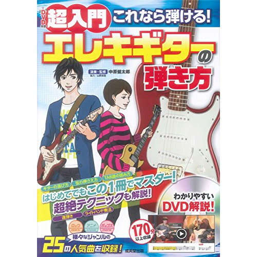 (書籍)超入門これなら弾ける!エレキギターの弾き方(DVD付)