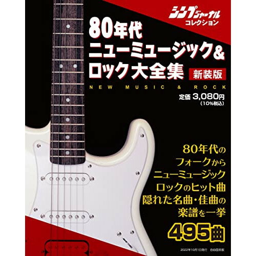 (書籍)新装版 80年代ニューミュージック&ロック大全集