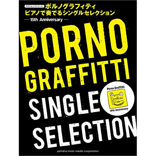 (書籍)ポルノグラフィティ/ピアノで奏でる Single Selection 15th Anniversary