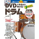 (書籍)DVDで今日から叩ける!かんたんドラム(DVD付)(音楽書)