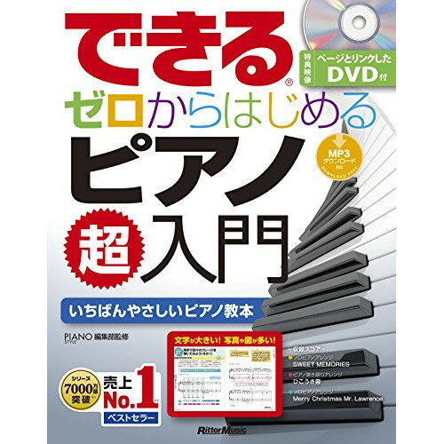 書籍 できる ゼロからはじめるピアノ超入門 DVD付 音楽書 