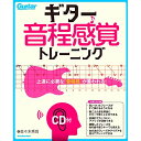 (書籍)ギター音程感覚トレーニング(CD付)