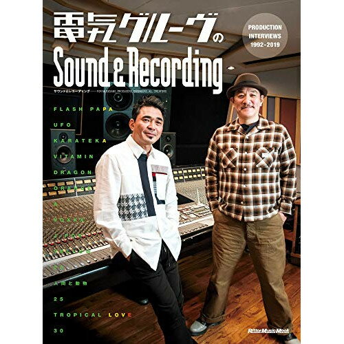 (書籍)電気グルーヴのSound&Recording