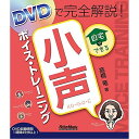 (書籍)DVDで完全解説!自宅でできる小声ボイス・トレーニング(DVD付)(音楽書)