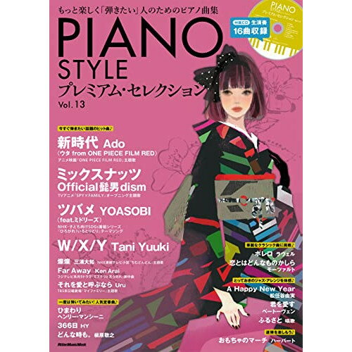 (書籍)PIANO STYLE プレミアム・セレクション Vol. 13(CD付)