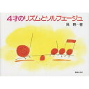 (書籍)4才のリズムとソルフェージュ